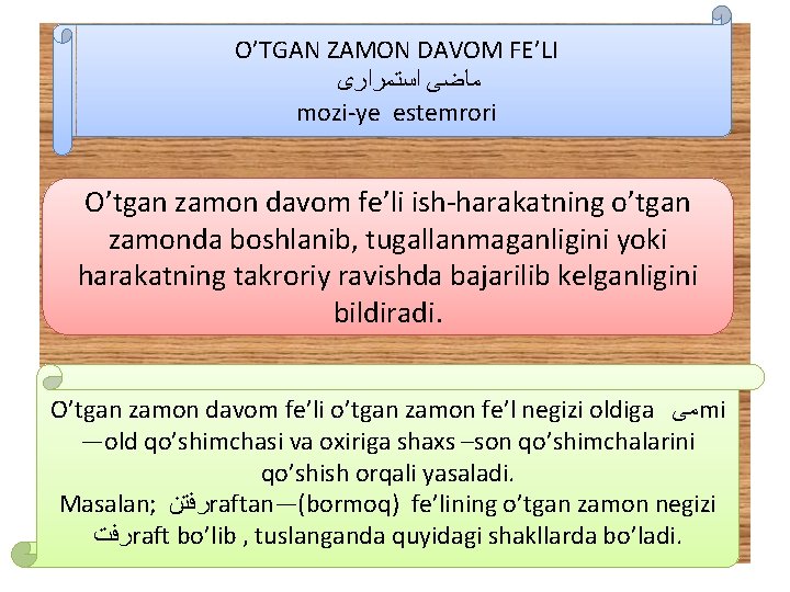 O’TGAN ZAMON DAVOM FE’LI ﻣﺎﺿﻰ ﺍﺳﺘﻤﺮﺍﺭﻯ mozi-ye estemrori O’tgan zamon davom fe’li ish-harakatning o’tgan O’TGAN ZAMON DAVOM FE’LI ﻣﺎﺿﻰ ﺍﺳﺘﻤﺮﺍﺭﻯ mozi-ye estemrori O’tgan zamon davom fe’li ish-harakatning o’tgan