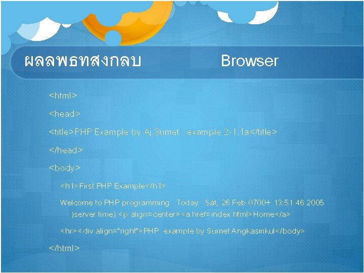 ผลลพธทสงกลบ Browser <html> <head> <title>PHP Example by Aj. Sumet : example 2 -1. 1