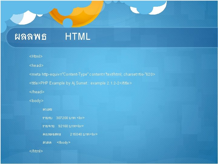 ผลลพธ HTML <Html> <head> <meta http-equiv="Content-Type" content="text/html; charset=tis-"620> <title>PHP Example by Aj. Sumet :