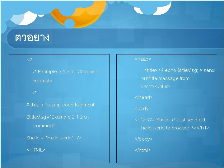 ตวอยาง <? /* Example 2. 1. 2 a : Comment example. /* # this