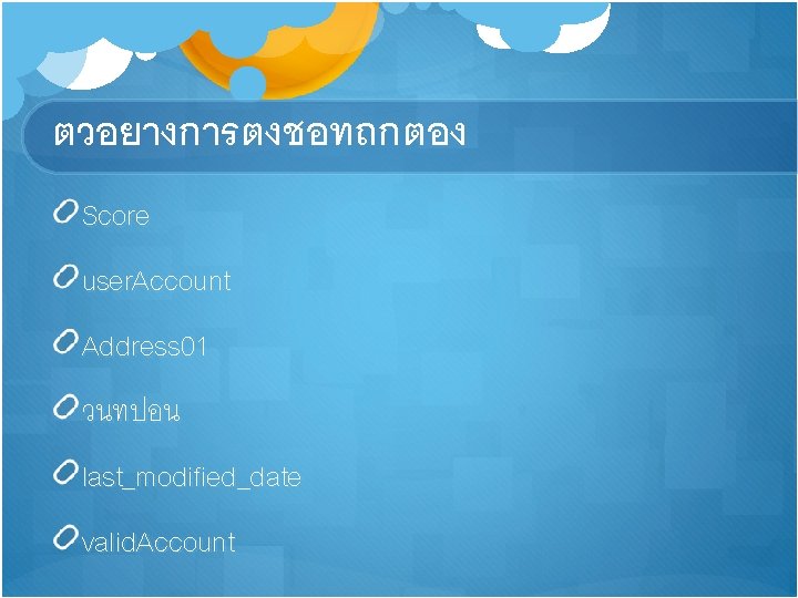 ตวอยางการตงชอทถกตอง Score user. Account Address 01 วนทปอน last_modified_date valid. Account 