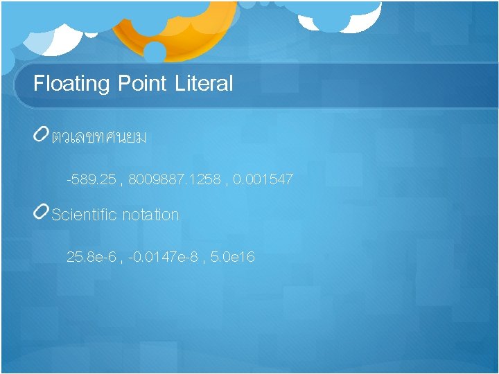 Floating Point Literal ตวเลขทศนยม -589. 25 , 8009887. 1258 , 0. 001547 Scientific notation