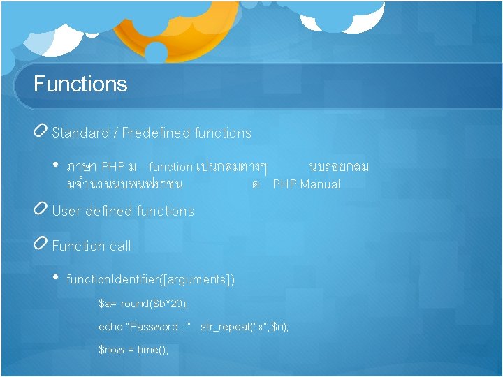 Functions Standard / Predefined functions • ภาษา PHP ม function เปนกลมตางๆ นบรอยกลม มจำนวนนบพนฟงกชน ด