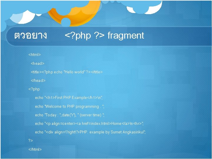 ตวอยาง <? php ? > fragment <html> <head> <title><? php echo "Hello world" ?