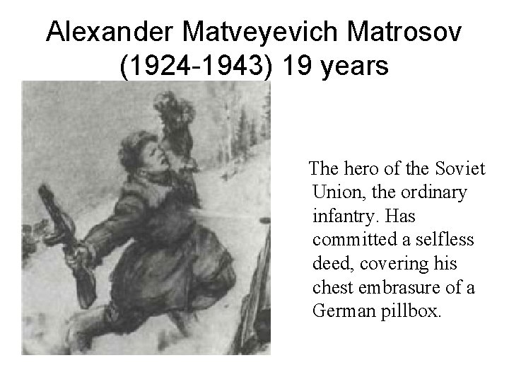 Alexander Matveyevich Matrosov (1924 -1943) 19 years The hero of the Soviet Union, the