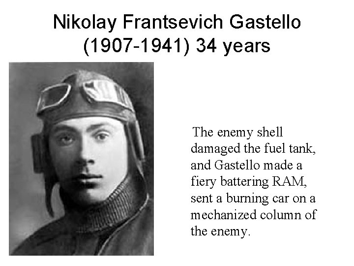 Nikolay Frantsevich Gastello (1907 -1941) 34 years The enemy shell damaged the fuel tank,