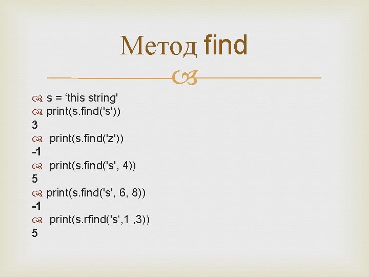 Метод find s = ‘this string' print(s. find('s')) 3 print(s. find('z')) -1 print(s. find('s',