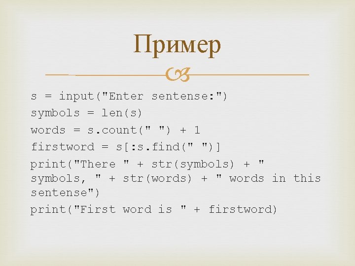 Пример s = input("Enter sentense: ") symbols = len(s) words = s. count(" ")