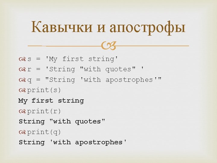 Кавычки и апострофы s = 'My first string' r = 'String "with quotes" '