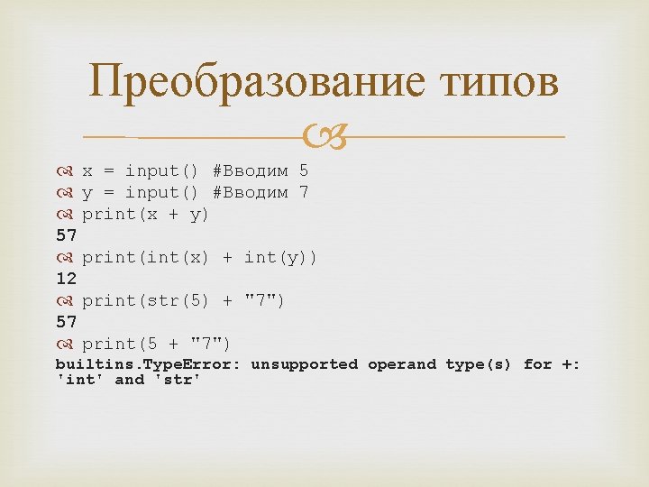 Преобразование типов x = input() #Вводим 5 y = input() #Вводим 7 print(x +