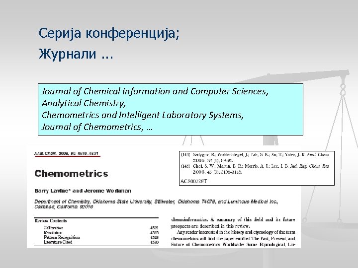 Серија конференција; Журнали. . . Journal of Chemical Information and Computer Sciences, Analytical Chemistry,