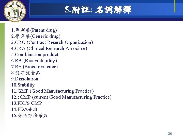 5. 附註: 名詞解釋 1. 專利藥(Patent drug) 2. 學名藥(Generic drug) 3. CRO (Contract Reserch Organization)