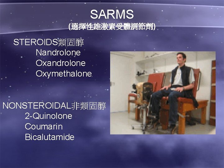 SARMS (選擇性雄激素受體調節劑) STEROIDS類固醇 Nandrolone Oxymethalone NONSTEROIDAL非類固醇 2 -Quinolone Coumarin Bicalutamide 