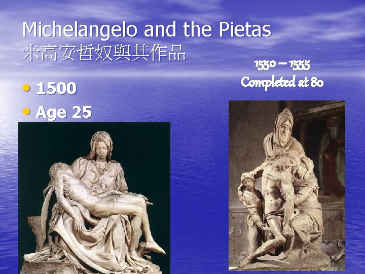 Michelangelo and the Pietas 米高安哲奴與其作品 • 1500 • Age 25 1550 – 1555 Completed