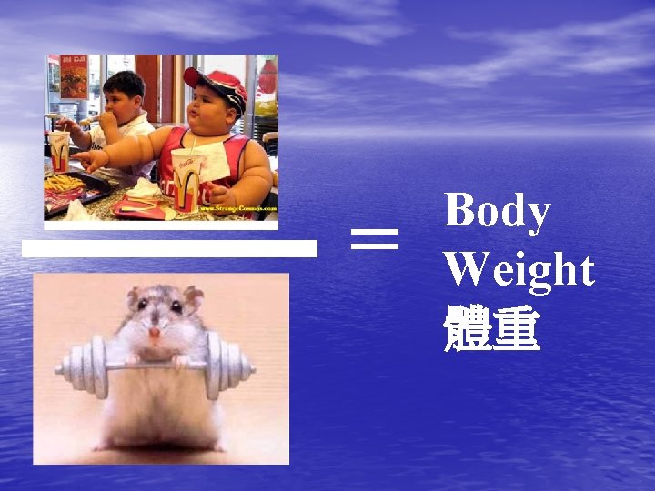 = Body Weight 體重 