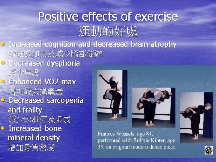 Positive effects of exercise 運動的好處 • Increased cognition and decreased brain atrophy • •