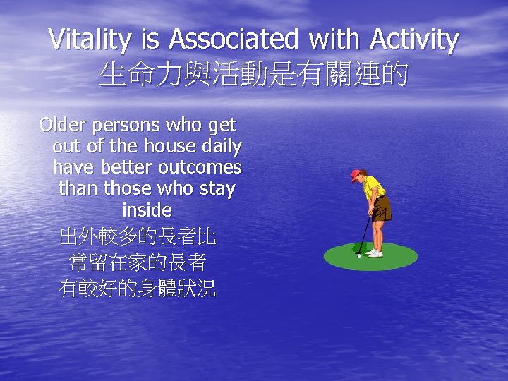 Vitality is Associated with Activity 生命力與活動是有關連的 Older persons who get out of the house