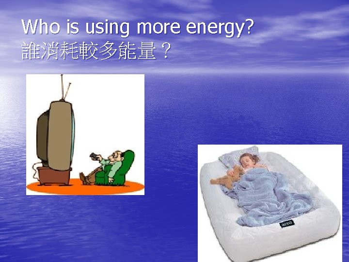Who is using more energy? 誰消耗較多能量？ 