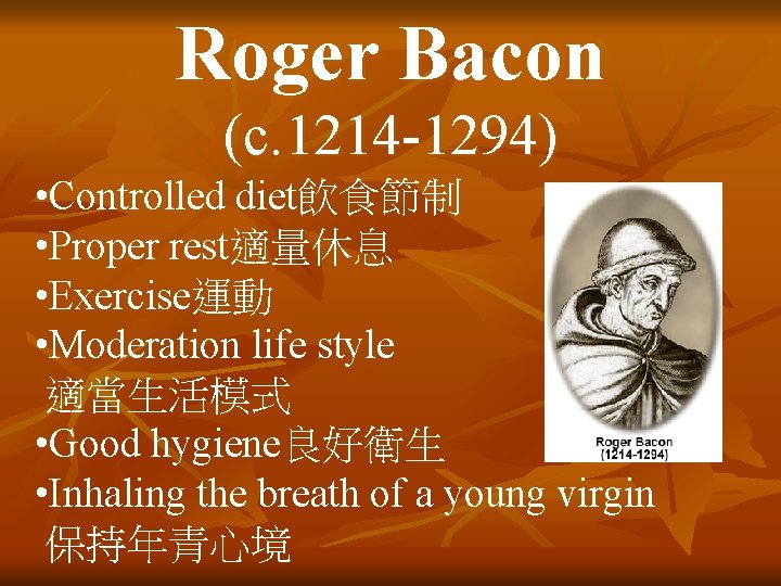 Roger Bacon (c. 1214 -1294) • Controlled diet飲食節制 • Proper rest適量休息 • Exercise運動 •