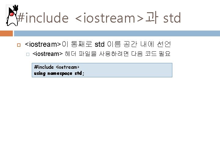 #include <iostream>과 std <iostream>이 통째로 std 이름 공간 내에 선언 � <iostream> 헤더 파일을