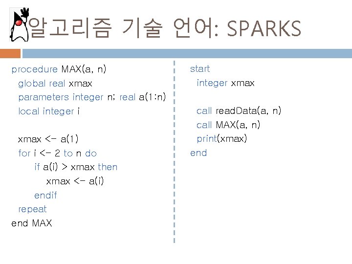 알고리즘 기술 언어: SPARKS procedure MAX(a, n) global real xmax parameters integer n; real