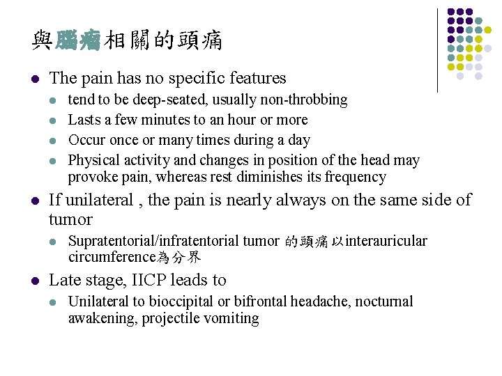 與腦瘤相關的頭痛 l The pain has no specific features l l l If unilateral ,