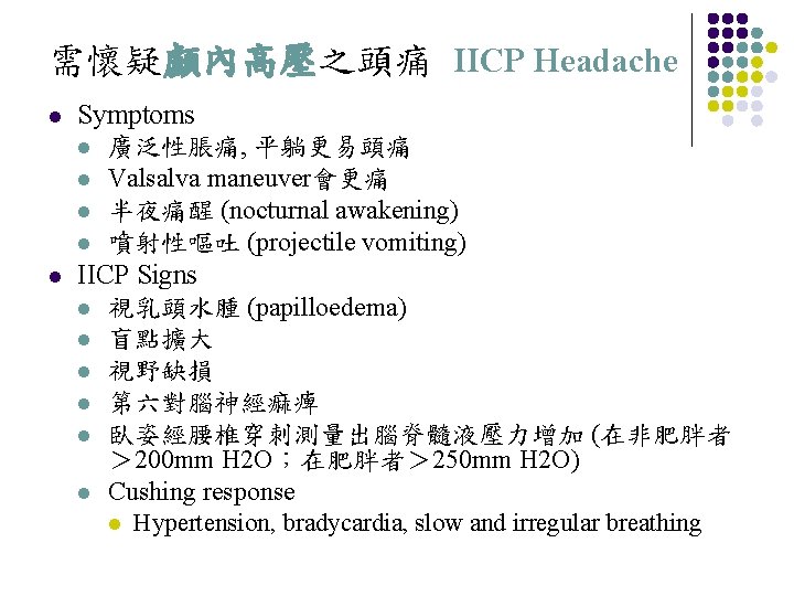 需懷疑顱內高壓之頭痛 IICP Headache l l Symptoms l 廣泛性脹痛, 平躺更易頭痛 l Valsalva maneuver會更痛 l 半夜痛醒