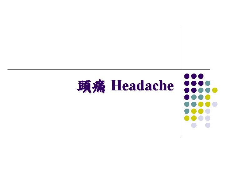 頭痛 Headache 