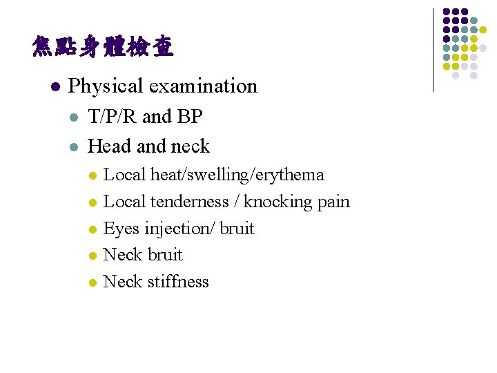 焦點身體檢查 l Physical examination l l T/P/R and BP Head and neck l l