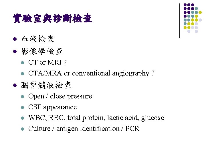 實驗室與診斷檢查 l l 血液檢查 影像學檢查 l l l CT or MRI ? CTA/MRA or