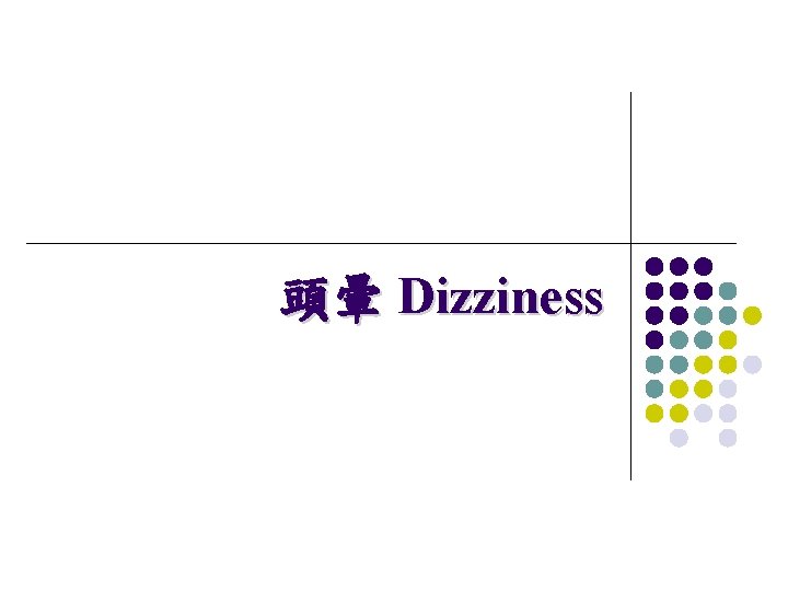 頭暈 Dizziness 