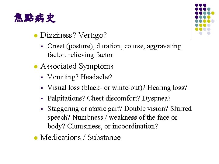 焦點病史 l Dizziness? Vertigo? § l Associated Symptoms § § l Onset (posture), duration,