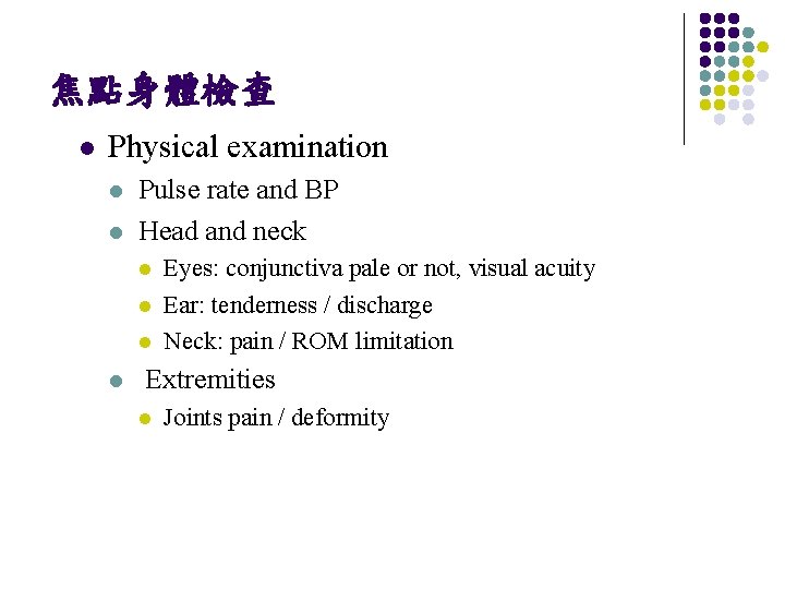 焦點身體檢查 l Physical examination l l Pulse rate and BP Head and neck l