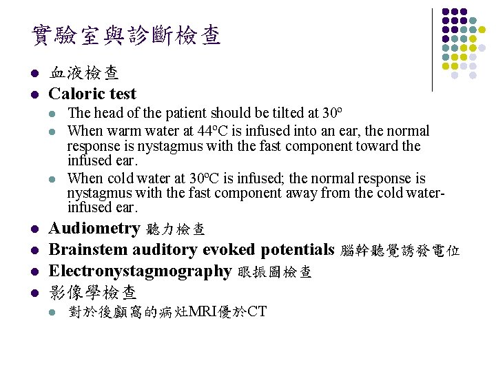 實驗室與診斷檢查 l l 血液檢查 Caloric test The head of the patient should be tilted