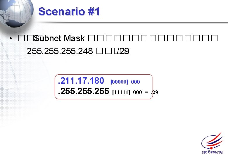 Scenario #1 • ��� Subnet Mask �������� 255. 248 ���� /29. 211. 17. 180