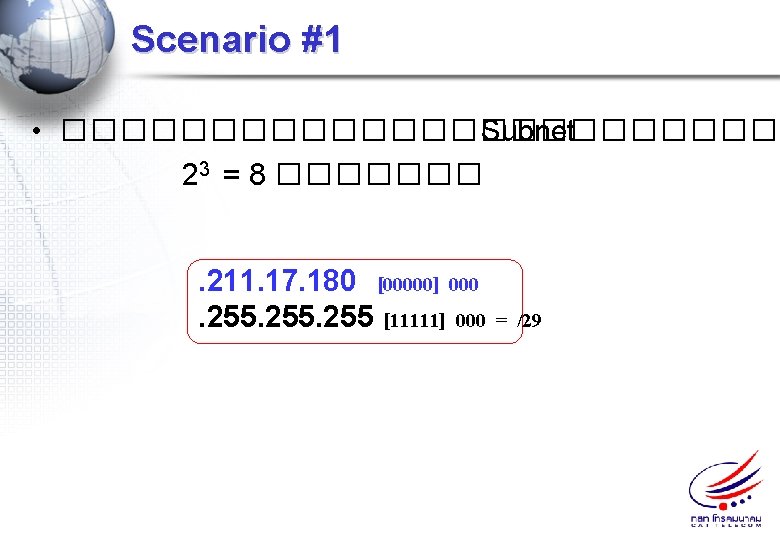Scenario #1 • ������������� Subnet 23 = 8 �������. 211. 17. 180 [00000] 000.