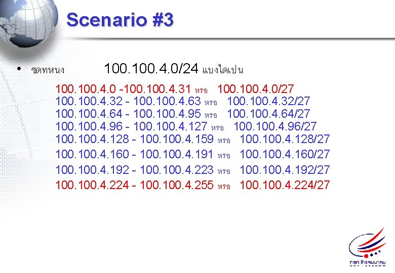 Scenario #3 • ชดทหนง 100. 4. 0/24 แบงไดเปน 100. 4. 0 -100. 4. 31