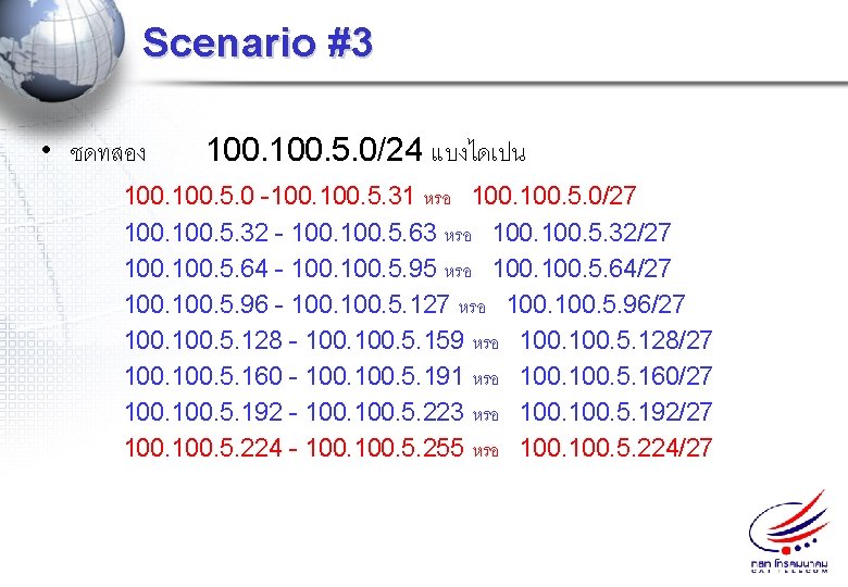 Scenario #3 • ชดทสอง 100. 5. 0/24 แบงไดเปน 100. 5. 0 -100. 5. 31