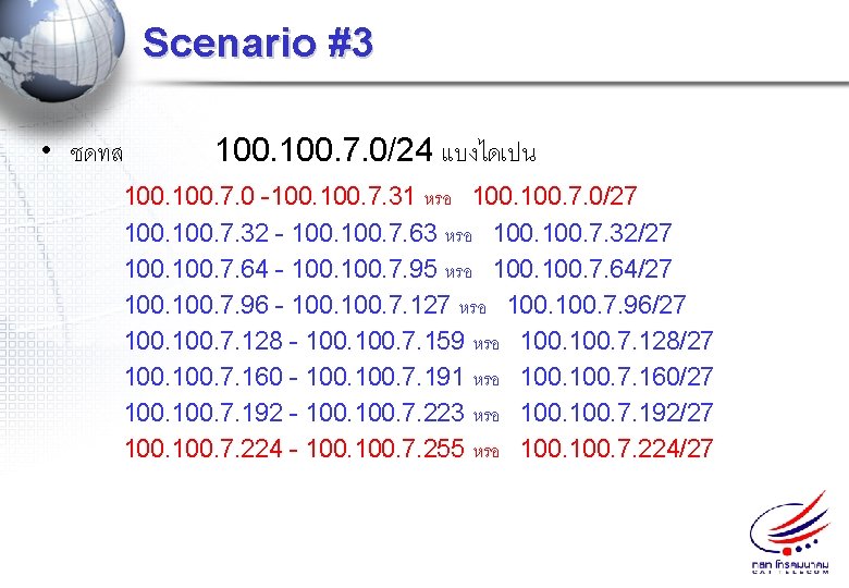 Scenario #3 • ชดทส 100. 7. 0/24 แบงไดเปน 100. 7. 0 -100. 7. 31