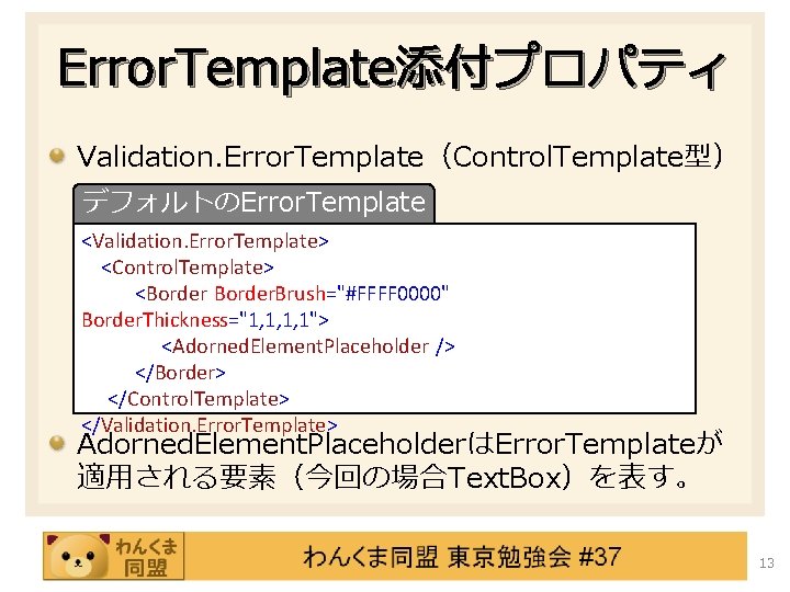 Error. Template添付プロパティ Validation. Error. Template（Control. Template型） デフォルトのError. Template <Validation. Error. Template> <Control. Template> <Border.