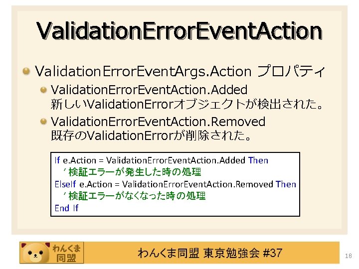 Validation. Error. Event. Action Validation. Error. Event. Args. Action プロパティ Validation. Error. Event. Action.