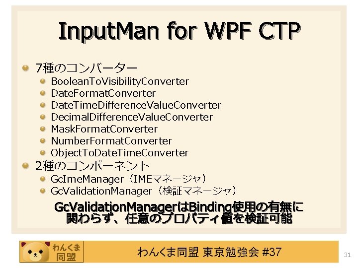 Input. Man for WPF CTP 7種のコンバーター Boolean. To. Visibility. Converter Date. Format. Converter Date.