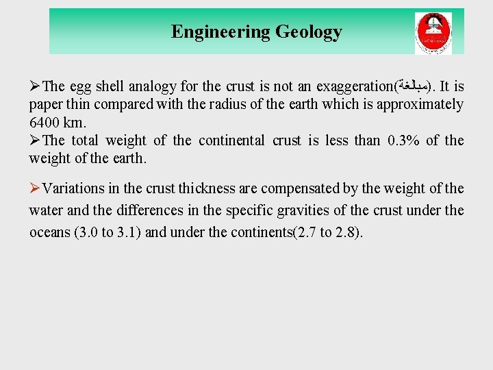 Engineering Geology ØThe egg shell analogy for the crust is not an exaggeration( )ﻣﺒﺎﻟﻐﺔ. Engineering Geology ØThe egg shell analogy for the crust is not an exaggeration( )ﻣﺒﺎﻟﻐﺔ.
