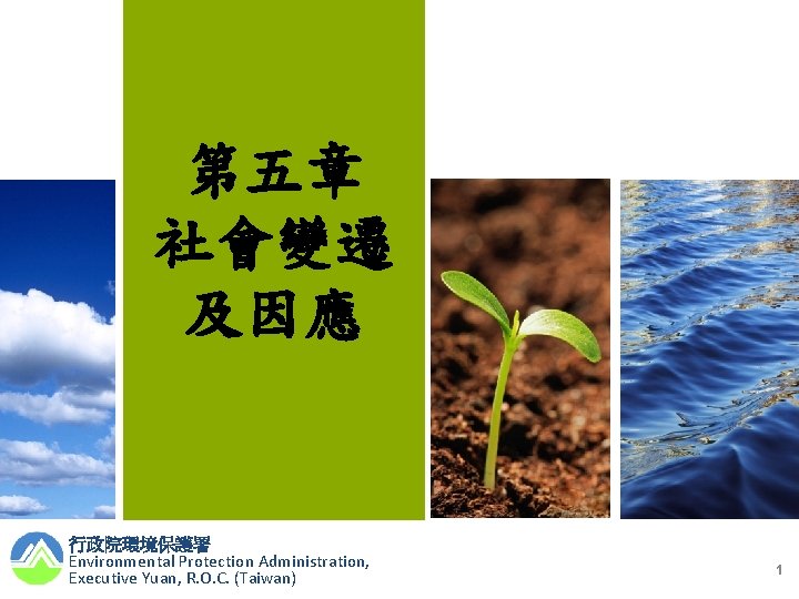 第五章 社會變遷 及因應 行政院環境保護署 Environmental Protection Administration, Executive Yuan, R. O. C. (Taiwan) 1