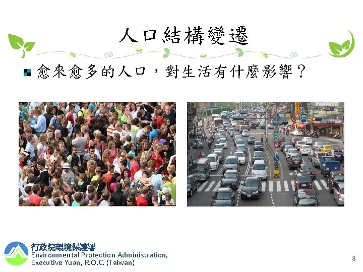 人口結構變遷 愈來愈多的人口，對生活有什麼影響？ 行政院環境保護署 Environmental Protection Administration, Executive Yuan, R. O. C. (Taiwan) 8 