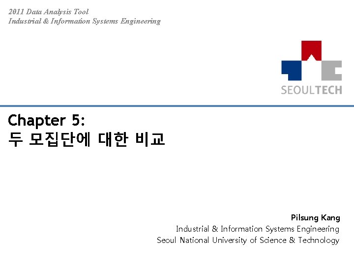 2011 Data Analysis Tool Industrial & Information Systems Engineering Chapter 5: 두 모집단에 대한