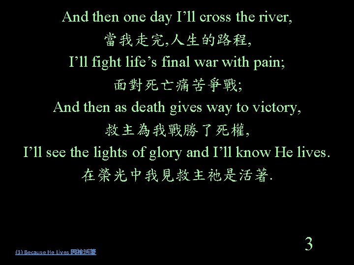 And then one day I’ll cross the river, 當我走完, 人生的路程, I’ll fight life’s final