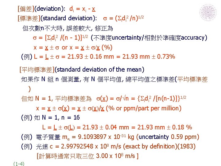 [偏差](deviation): di = xi - x [標準差](standard deviation): s = (Sidi 2 /n)1/2 但次數n不大時,