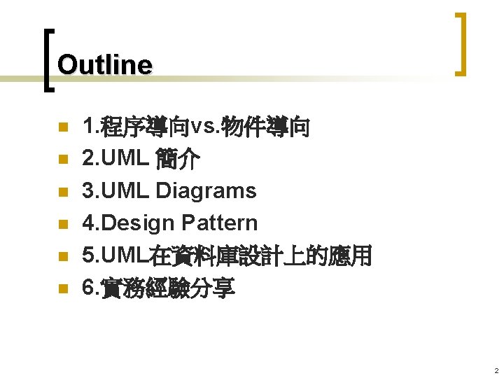 Outline n n n 1. 程序導向vs. 物件導向 2. UML 簡介 3. UML Diagrams 4.