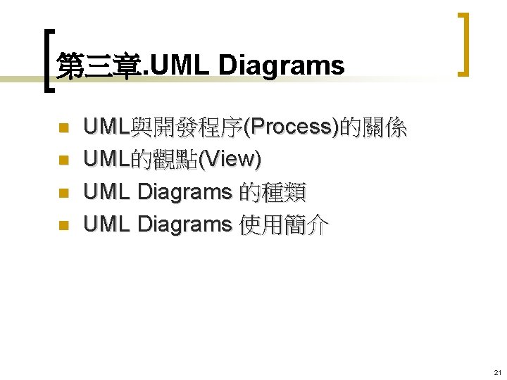 第三章. UML Diagrams n n UML與開發程序(Process)的關係 UML的觀點(View) UML Diagrams 的種類 UML Diagrams 使用簡介 21